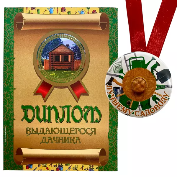 Диплом Выдающегося дачника + Медаль  Лучшему садоводу