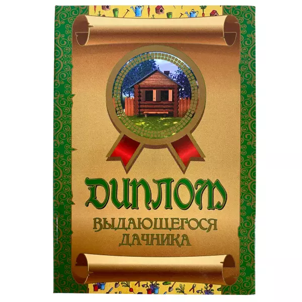 Диплом Выдающегося дачника + Медаль  Лучшему садоводу, фото 2