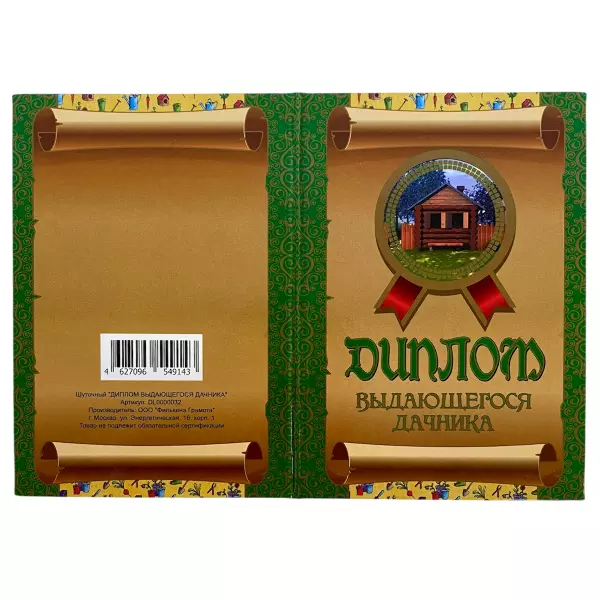 Диплом Выдающегося дачника + Медаль  Лучшему садоводу, фото 4