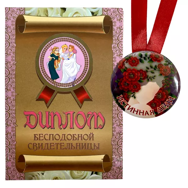 Диплом Бесподобной свидетельницы + Медаль Истинная леди