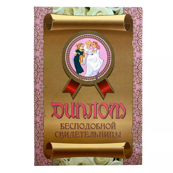 Диплом Бесподобной свидетельницы + Медаль Истинная леди, фото 2