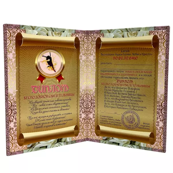 Диплом Бесподобной свидетельницы + Медаль Истинная леди, фото 3