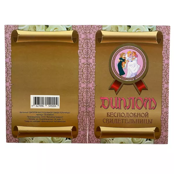 Диплом Бесподобной свидетельницы + Медаль Истинная леди, фото 4