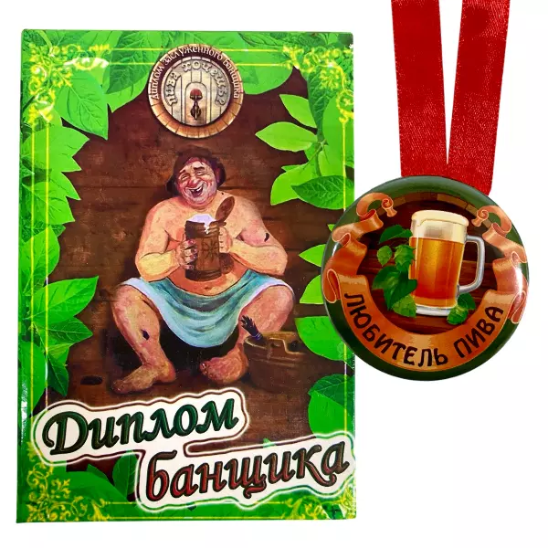 Диплом Банщика + Медаль Любитель пива