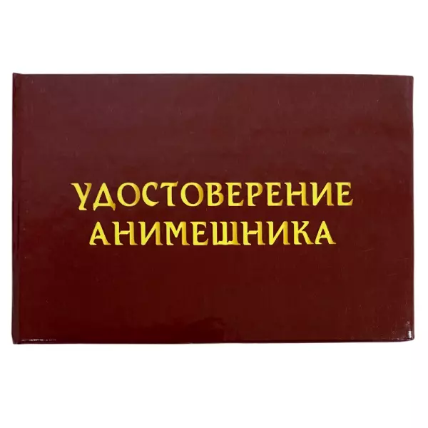 Шуточное удостоверение Анимешника