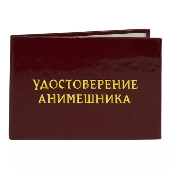 Шуточное удостоверение Анимешника, фото 3