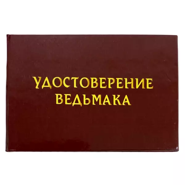 Шуточное удостоверение Ведьмака