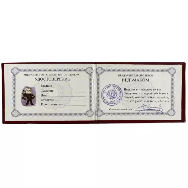 Шуточное удостоверение Ведьмака, фото 2