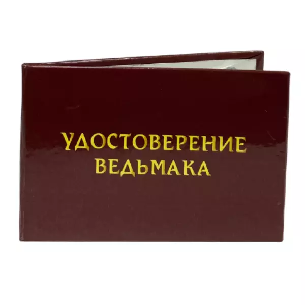 Шуточное удостоверение Ведьмака, фото 3