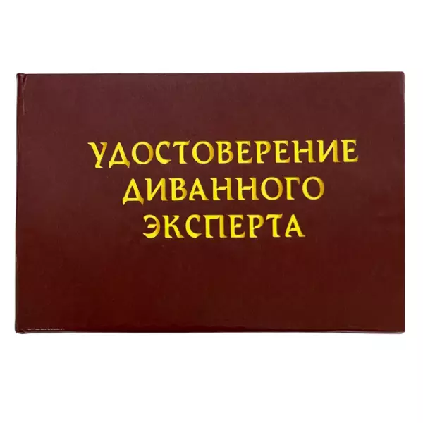 Шуточное удостоверение Диванного эксперта