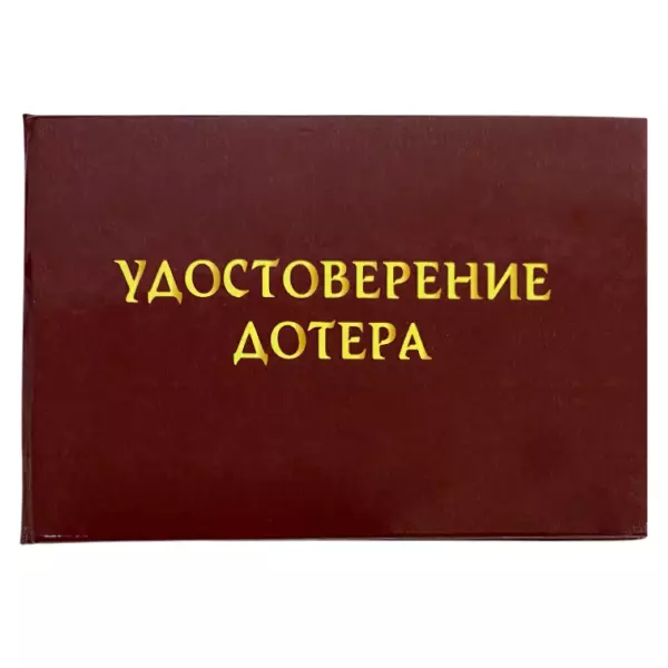 Шуточное удостоверение Дотера