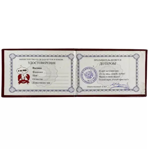 Шуточное удостоверение Дотера, фото 2