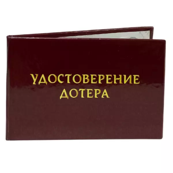 Шуточное удостоверение Дотера, фото 3