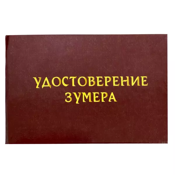 Шуточное удостоверение Зумера