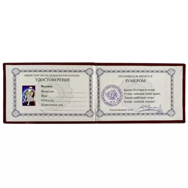 Шуточное удостоверение Зумера, фото 2