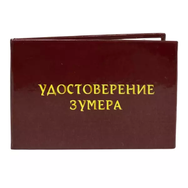 Шуточное удостоверение Зумера, фото 3