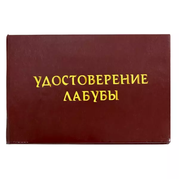 Шуточное удостоверение Лабубы