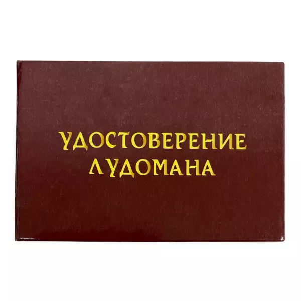Шуточное удостоверение Лудомана