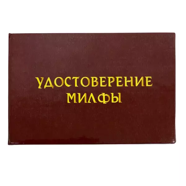 Шуточное удостоверение Милфы