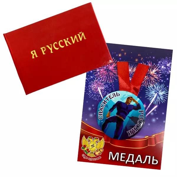 Удостоверение Я Русский + Медаль Спаситель России
