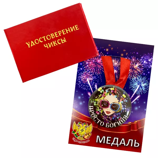 Удостоверение Чиксы + Медаль Просто богиня
