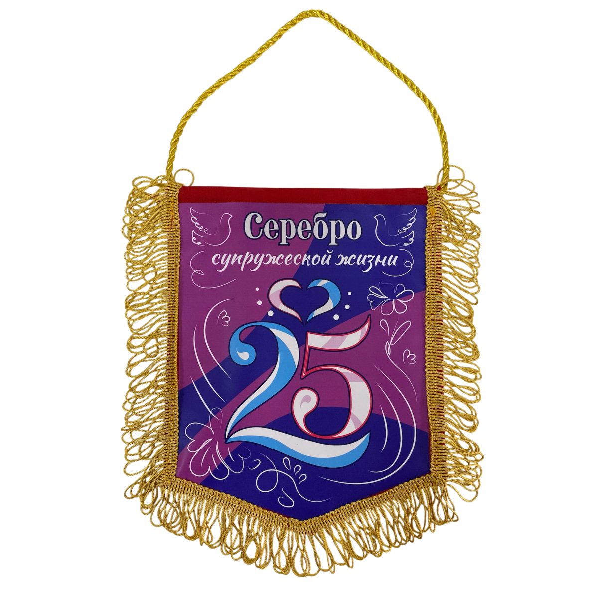 Вымпел с бахромой "Серебро супружеской жизни"