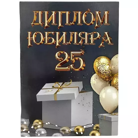 Диплом Юбиляра 25 лет  (папка адресная 21 × 15 × 0,4 см)