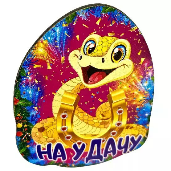 Магнит новогодний На удачу (подкова) золото