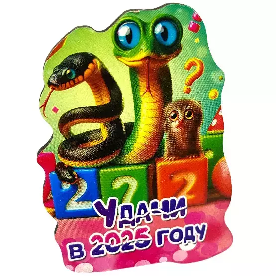 Магнит новогодний Удачи в 2025 году