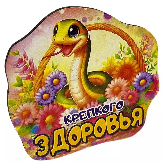 Магнит новогодний Крепкого здоровья