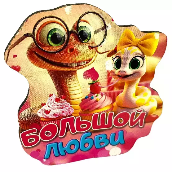 Магнит новогодний Большой любви