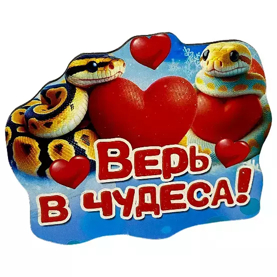 Магнит новогодний Верь в чудеса