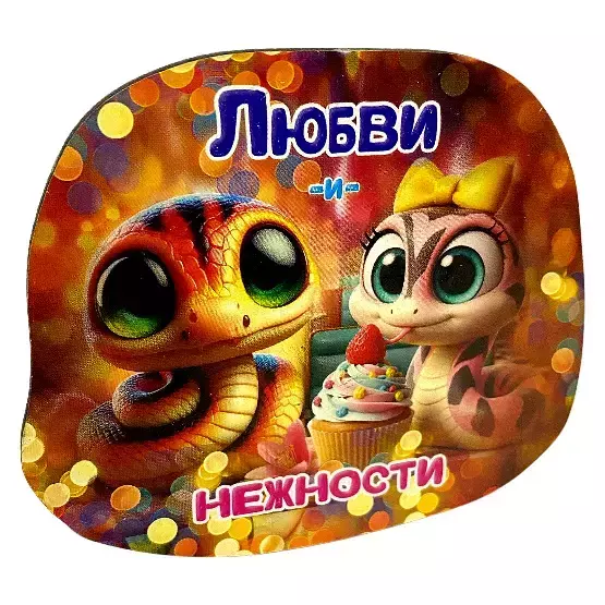 Магнит новогодний Любви и нежности 