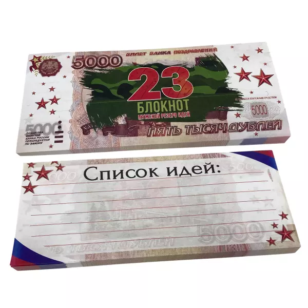 Блокнот пачка 5000 руб ( 23 февраля )