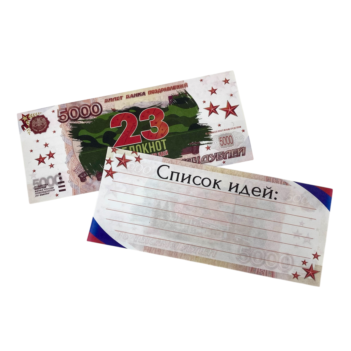 Блокнот пачка 5000 руб ( 23 февраля )