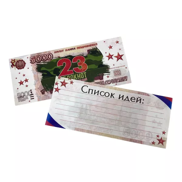 Блокнот пачка 5000 руб ( 23 февраля )