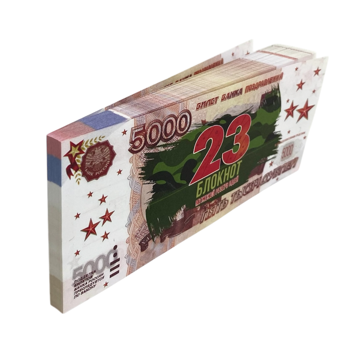 Блокнот пачка 5000 руб ( 23 февраля )