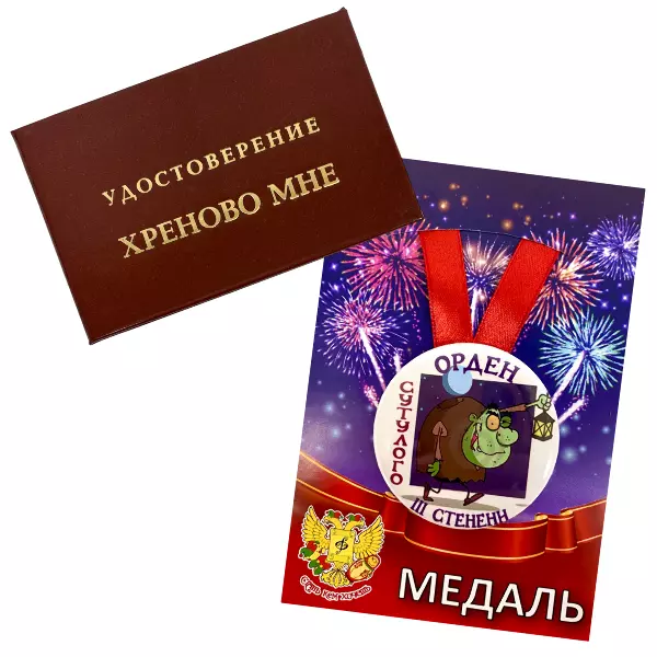 Удостоверение Хреново мне + Медаль Орден сутулого 3-ей степени