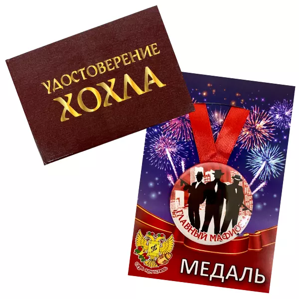 Удостоверение Хохла + Медаль Главный мафиози