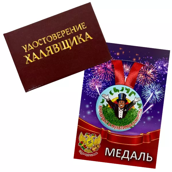 Удостоверение Халявщика + Медаль Кандидат в мультимиллионеры