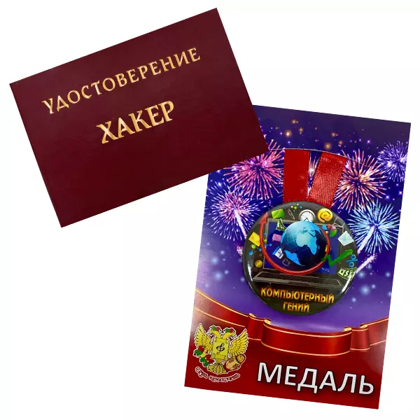 Удостоверение Хакера + Медаль Компьютерному гению