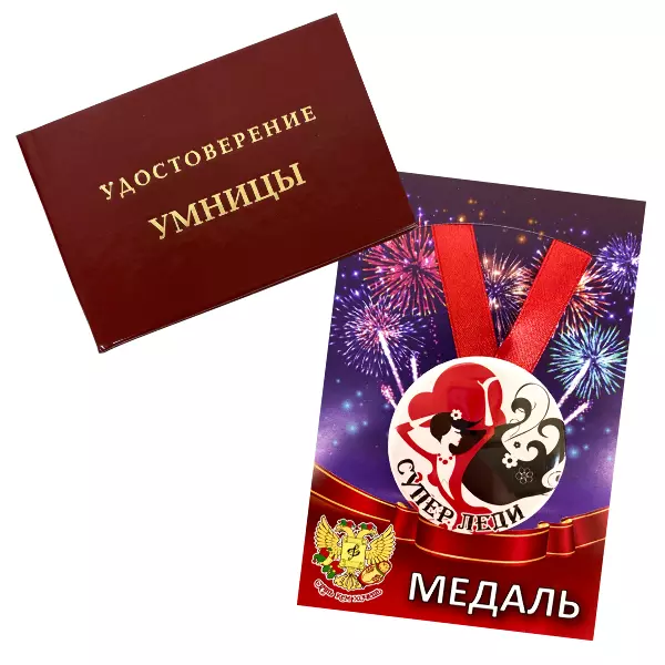 Удостоверение Умницы + Медаль Супер леди