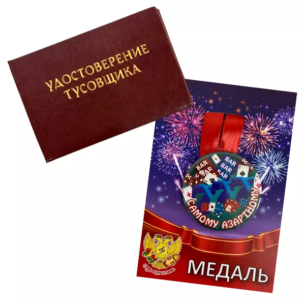 Удостоверение Тусовщика + Медаль Самому азартному