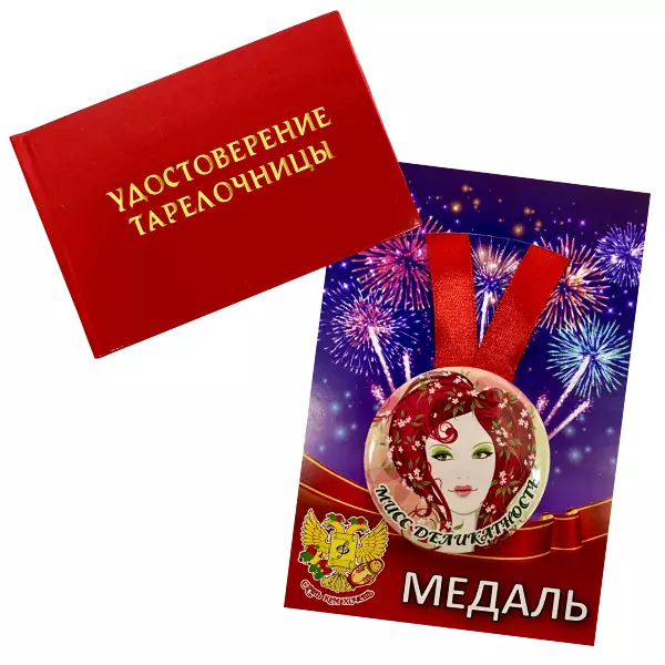 Удостоверение Тарелочницы + Медаль Мисс деликатность