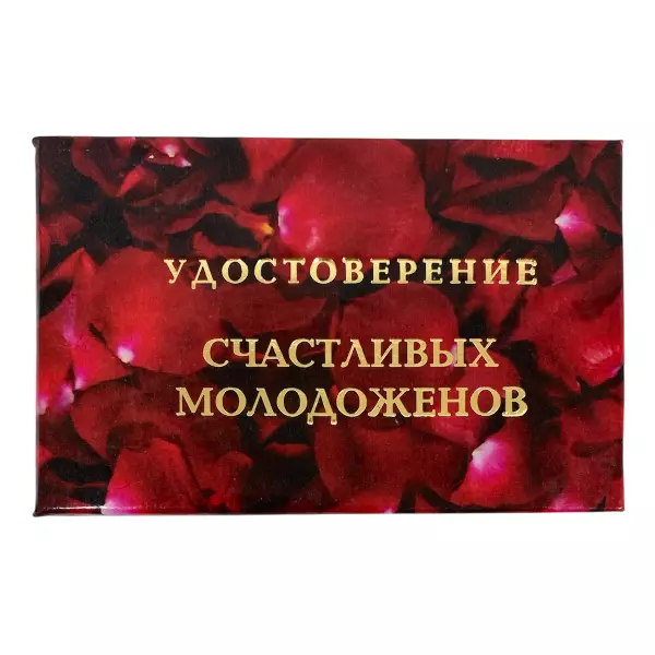 Удостоверение Счастливых молодоженов + Медаль Замечательные Молодожены