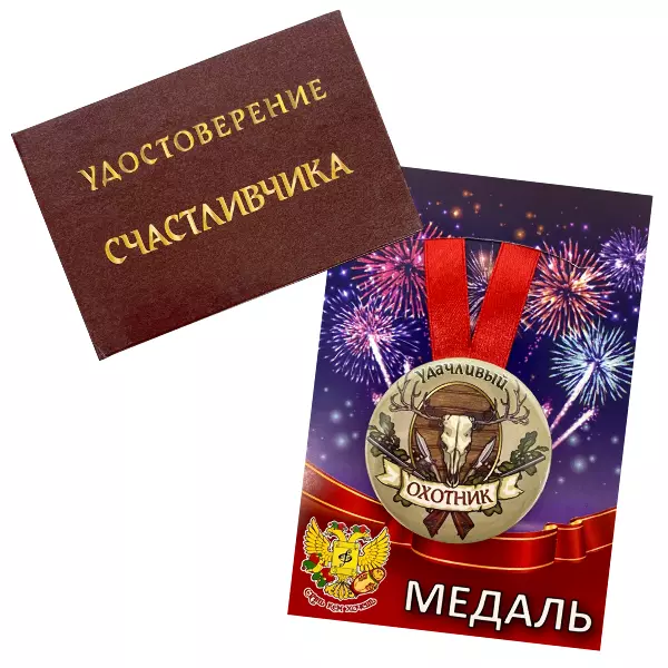 Удостоверение Счастливчика + Медаль Удачливый Охотник
