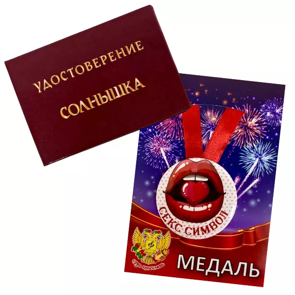 Удостоверение Солнышка + Медаль Секс символ женщина
