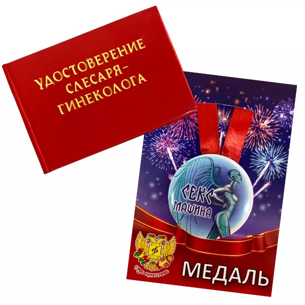 Удостоверение Слесаря-гинеколога + Медаль Секс машина