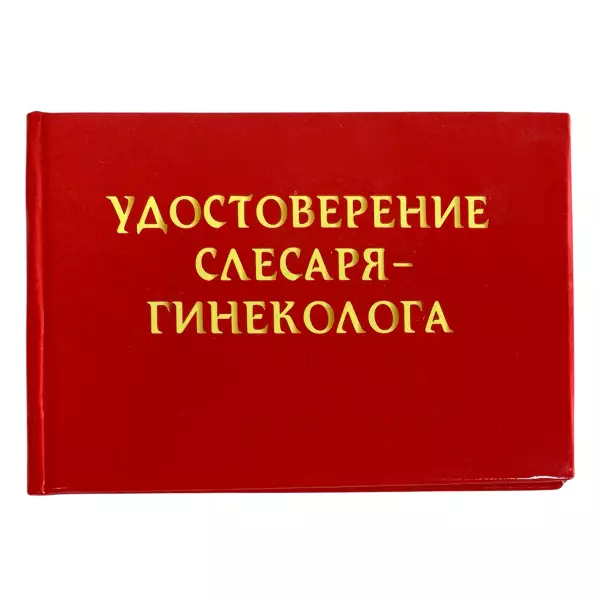 Удостоверение Слесаря-гинеколога + Медаль Секс машина, фото 2