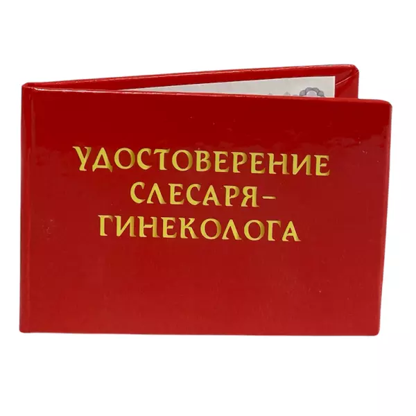 Удостоверение Слесаря-гинеколога + Медаль Секс машина, фото 4
